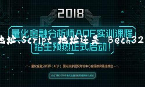 在讨论比特币钱包地址的开头之前，我们需要先理解比特币地址的结构及其功能。比特币（Bitcoin）作为一种去中心化的数字货币，其钱包地址是用于接收和发送比特币的关键。

比特币地址的类型
比特币地址主要有三种类型，分别是 P2PKH（也称为 Legacy 地址）、P2SH（也称为 Script 地址）和 Bech32（也就是 SegWit 地址）。这三种类型的地址在开头字符上有所不同。

P2PKH 地址
传统的 P2PKH 地址通常以数字 