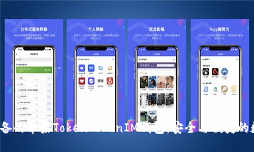 立即了解2025必备的苹果TokenTokenIM钱包：安全与便捷的数字资产管理工具