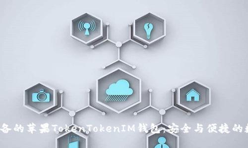 立即了解2025必备的苹果TokenTokenIM钱包：安全与便捷的数字资产管理工具