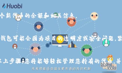 要将Tokenim钱包的合约地址添加到您的钱包中，您可以按照以下步骤操作。请注意，这些步骤可能因不同的钱包类型（如MetaMask、Trust Wallet等）而有所不同。

步骤一：获取合约地址
首先，您需要确保已经获取了正确的合约地址。合约地址通常可以在项目的官方网站、其社交媒体渠道或者区块链浏览器（如Etherscan等）上找到。确保选择的是正确的网络（例如以太坊、BSC等）以避免错误。

步骤二：打开您的钱包
接下来，打开您使用的加密钱包。如果您使用的是移动端钱包，请点击应用程序图标。如果是浏览器扩展钱包，例如MetaMask，请在您的浏览器中找到并点击其图标。

步骤三：查找“添加自定义代币”选项
在钱包界面，寻找“添加自定义代币”或类似选项。在MetaMask中，您可以点击“资产”标签，向下滚动，然后找到“添加代币”按钮。在Trust Wallet中，您可以找到“添加代币”按钮，通常位于资产页面的右上角。

步骤四：输入合约地址
在添加代币的界面，首先选择网络类型（如Ethereum或BSC），然后在合约地址字段中输入您之前获取的合约地址。系统会自动填充代币名称和符号信息，如果没有，您需要手动输入。例如，如果是ERC20代币，名称通常是代币的正式名称，符号是代币的简称。

步骤五：确认添加
完成输入后，请检查信息是否正确。确认无误后，点击“添加”或“确认”按钮。您的钱包现在应该能够显示这个新代币的余额和相关信息。

注意事项
在添加合约地址时，请务必确保地址的正确性，因为错误的合约地址可能会导致您的资产丢失。此外，一些钱包可能会因为项目的透明度或安全问题，禁止添加某些合约地址。在这些情况下，请确保您对项目有充分的了解，并且确保其合约地址来自官方渠道。

总结
添加Tokenim钱包合约地址的过程相对简单，通过获取正确的地址，在您所使用的钱包中添加即可。通过以上步骤，您将能够轻松管理您持有的代币，并确保它们能够安全存储。