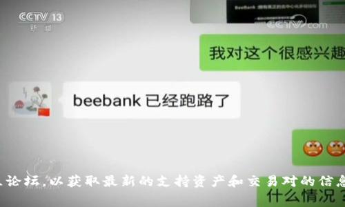 Tokenim 是一个去中心化交易平台，具体对于 OTB（即 Open Trading Book）是否支持的信息，建议您直接访问 Tokenim 官方网站或相关的社区论坛，以获取最新的支持资产和交易对的信息。通常，此类平台会定期更新其支持的加密货币和交易功能。如果您有进一步的具体问题，或者需要了解关于 Tokenim 的其他功能，欢迎随时询问！