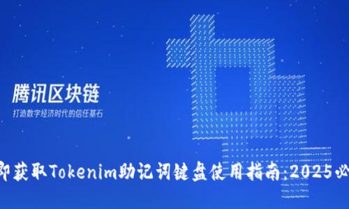 立即获取Tokenim助记词键盘使用指南：2025必看！
