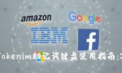 立即获取Tokenim助记词键盘使用指南：2025必看！