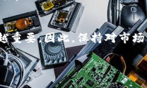 将Tokenim（或其他加密货币平台）中的ENU代币转出通常可以按照以下步骤进行。不过，请注意，由于平台和代币种类的不同，具体操作可能会有所不同，因此在执行之前，确保您已查看最新的官方指导。以下是普遍适用的步骤：

步骤一：登录Tokenim账户
首先，您需要登录到您的Tokenim账户。如果您没有账户，请先注册并完成身份验证。确保使用安全的密码并启用两步验证以保护账户安全。

步骤二：找到EN代币
登录后，导航到您的资产页面或钱包部分。在这里，您应该能够找到您持有的ENU代币。如果您在平台上有多个资产，请确保选择正确的代币。

步骤三：选择转出选项
找到ENU代币后，通常会有“转出”或“提现”的选项。点击这个选项，系统将引导您进行下一步操作。

步骤四：输入转出信息
在转出界面，您需要输入以下信息：
ul
    listrong接收地址：/strong这是您要将ENU代币发送到的地址。请确保该地址是正确的，且支持ENU代币。/li
    listrong转出数量：/strong输入您想要转出的ENU代币数量。/li
/ul
在输入这些信息时，务必仔细检查，以确保没有错误。

步骤五：确认转出
确认所输入的信息无误后，您可能需要通过电子邮件或手机上的确认代码验证这笔交易。这是为了确保您的账户安全，并防止未经授权的转账。

步骤六：提交交易
确认所有信息后，提交交易请求。系统将处理您的请求，并在交易完成后向您发送通知。根据网络繁忙程度，转账可能需要一些时间才能完成。

步骤七：查看交易历史
完成转账后，您可以在资产页面中查看交易历史，确认交易是否成功。如果出现任何问题，您可以联系Tokenim的客服支持寻求帮助。

安全提示
在进行任何数字资产转账时，请确保安全性。避免在公共Wi-Fi环境下进行交易，务必保管好您的私钥和密码，定期更新并启用双重认证。

总结
通过以上步骤，您应该能够顺利将Tokenim中的ENU代币转出。随着加密货币的普及，了解如何安全地管理和转移您的资产变得越来越重要。因此，保持对市场动态和安全措施的敏感是非常必要的。如果您对转账过程有任何疑问，建议查阅Tokenim的支持页面或社区，获取最新的信息和帮助。

如果您在具体操作中遇到任何困难，建议直接咨询Tokenim的官方客服，他们会为您提供准确的指导和帮助。