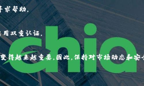 将Tokenim（或其他加密货币平台）中的ENU代币转出通常可以按照以下步骤进行。不过，请注意，由于平台和代币种类的不同，具体操作可能会有所不同，因此在执行之前，确保您已查看最新的官方指导。以下是普遍适用的步骤：

步骤一：登录Tokenim账户
首先，您需要登录到您的Tokenim账户。如果您没有账户，请先注册并完成身份验证。确保使用安全的密码并启用两步验证以保护账户安全。

步骤二：找到EN代币
登录后，导航到您的资产页面或钱包部分。在这里，您应该能够找到您持有的ENU代币。如果您在平台上有多个资产，请确保选择正确的代币。

步骤三：选择转出选项
找到ENU代币后，通常会有“转出”或“提现”的选项。点击这个选项，系统将引导您进行下一步操作。

步骤四：输入转出信息
在转出界面，您需要输入以下信息：
ul
    listrong接收地址：/strong这是您要将ENU代币发送到的地址。请确保该地址是正确的，且支持ENU代币。/li
    listrong转出数量：/strong输入您想要转出的ENU代币数量。/li
/ul
在输入这些信息时，务必仔细检查，以确保没有错误。

步骤五：确认转出
确认所输入的信息无误后，您可能需要通过电子邮件或手机上的确认代码验证这笔交易。这是为了确保您的账户安全，并防止未经授权的转账。

步骤六：提交交易
确认所有信息后，提交交易请求。系统将处理您的请求，并在交易完成后向您发送通知。根据网络繁忙程度，转账可能需要一些时间才能完成。

步骤七：查看交易历史
完成转账后，您可以在资产页面中查看交易历史，确认交易是否成功。如果出现任何问题，您可以联系Tokenim的客服支持寻求帮助。

安全提示
在进行任何数字资产转账时，请确保安全性。避免在公共Wi-Fi环境下进行交易，务必保管好您的私钥和密码，定期更新并启用双重认证。

总结
通过以上步骤，您应该能够顺利将Tokenim中的ENU代币转出。随着加密货币的普及，了解如何安全地管理和转移您的资产变得越来越重要。因此，保持对市场动态和安全措施的敏感是非常必要的。如果您对转账过程有任何疑问，建议查阅Tokenim的支持页面或社区，获取最新的信息和帮助。

如果您在具体操作中遇到任何困难，建议直接咨询Tokenim的官方客服，他们会为您提供准确的指导和帮助。