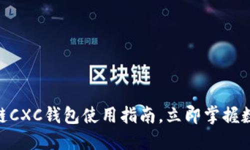 2025必看：区块链CXC钱包使用指南，立即掌握数字资产管理技巧