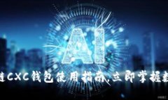 2025必看：区块链CXC钱包使用指南，立即掌握数字