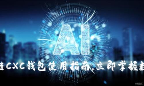 2025必看：区块链CXC钱包使用指南，立即掌握数字资产管理技巧