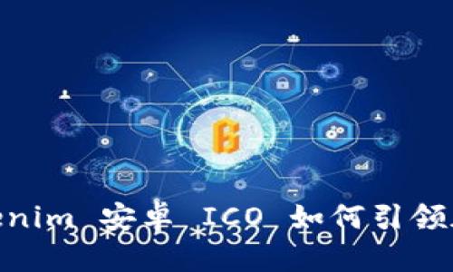 2025必看：Tokenim 安卓 ICO 如何引领加密投资新潮流