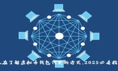 现在了解虚拟币钱包代充的方式，2025必看指南