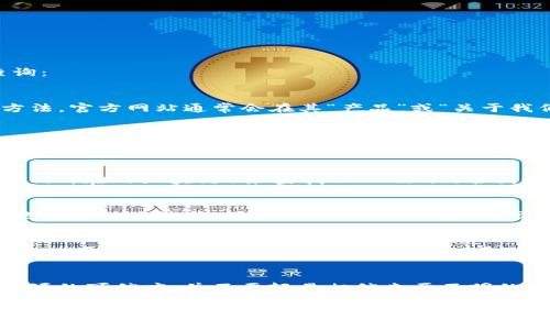 要找到特定代币（如Tokenim）的地址，通常可以通过以下途径进行查询：

### 1. 官方网站
访问Tokenim的官方网站是获取其智能合约地址的最直接和安全的方法。官方网站通常会在其“产品”或“关于我们”部分提供相关信息。

### 2. 社交媒体和社区
Tokenim的官方社交媒体账户（如Twitter、Telegram、Discord等）经常会更新有关项目的最新动态，包括智能合约地址。参与这些社区也有助于获取实时信息。

### 3. 区块链浏览器
可以使用区块链浏览器（例如Etherscan、BscScan，具体取决于Tokenim所在的区块链）来查找Tokenim的合约地址。在浏览器中输入Tokenim的名称，通常可以找到相关的代币信息。

### 4. 加密货币交易所
如果Tokenim在某些交易所上市，这些交易所通常会显示代币的合约地址和相关信息。确保查看知名和安全的交易所。

### 5. 相关论坛或博客
有些加密货币论坛和博客会有关于特定代币的详细解读，包括智能合约地址的讨论内容。不过，这些信息的可信度需要仔细判断。

### 注意事项
在寻求代币地址的过程中，务必小心诈骗和虚假信息。务必确认信息来源的可信度，并不要轻易相信来历不明的链接或网站。

总之，通过官方渠道查询Tokenim的地址是确保信息准确和安全的最佳方法。