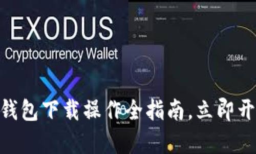 2025必看！以太坊钱包下载操作全指南，立即开启你的区块链之旅