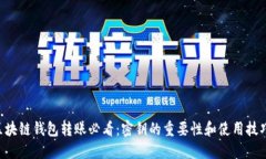 区块链钱包转账必看：密钥的重要性和使用技巧