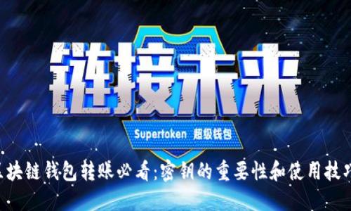 区块链钱包转账必看：密钥的重要性和使用技巧！