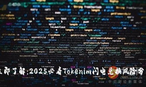 立即了解：2025必看Tokenim闪电兑换风险分析