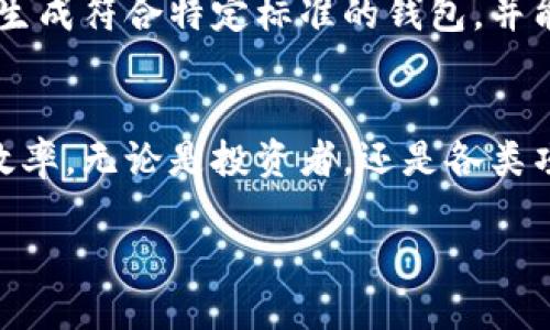   2025必看：如何批量生成区块链钱包，立即掌握投资先机 / 

 guanjianci 区块链, 钱包, 批量生成, 投资 /guanjianci 

引言：区块链与钱包的崛起
在数字货币飞速发展的今天，区块链技术已经渗透到我们的生活中，成为一个不可逆转的趋势。与此同时，区块链钱包作为用户存储和管理数字资产的重要工具，越来越受到关注。对于投资者来说，能够高效而安全地管理多个数字资产钱包显得尤为重要，因此，批量生成区块链钱包的技术应运而生。

什么是区块链钱包？
区块链钱包可以简单理解为一种电子钱包，用于存储和管理数字货币。它们可以是软件程序、硬件设备或在线平台，能够允许用户发送和接收加密货币。钱包通常包含一个公钥和一个私钥，用户需要妥善保护私钥，以确保资产安全。

批量生成区块链钱包的必要性
在投资数字货币的过程中，许多用户会发现单一钱包无法满足他们的需求。例如，随着越来越多的数字资产涌现，用户可能需要管理多个钱包以便于分类和管理各类资产。此外，批量生成钱包的机制也为大规模项目提供了便利，例如ICO项目团队需要向参与者分发代币时，可以通过批量生成的钱包来简化操作流程。

如何批量生成区块链钱包
批量生成区块链钱包的方法有多种，随着技术的发展，越来越多的工具和脚本应运而生。以下是一些常见的方法：

h41. 使用现成的工具和服务/h4
许多平台和工具提供批量生成钱包的服务。这些工具通常友好易用，仅需提供必要的信息即可生成多个钱包地址。例如，a href=