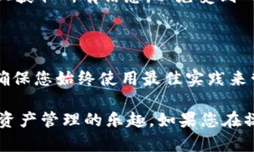 想要将Tokenim资产导入TP钱包，您可以参考以下步骤进行操作。这些步骤涵盖了整个过程，确保您能够安全而顺利地完成转移。

### 第一步：确认Tokenim资产和TP钱包版本

在开始之前，请确保您已经下载了最新版本的TP钱包，并在Tokenim平台上确认您所拥有的资产。如果您的钱包版本过旧，可能会影响资产的导入过程，因此最好保持软件更新。

### 第二步：获取Tokenim资产的导入信息

为了在TP钱包中导入Tokenim资产，您需要获取相关的资产信息，比如资产的合约地址、符号等。这些信息通常可以在Tokenim的官方网站或者其官方社交媒体渠道找到。

### 第三步：打开TP钱包

打开您的TP钱包应用程序，确保您已成功登录到您的账户。如果您还没有TP钱包账户，您需要先进行注册，并完成钱包的设置。

### 第四步：进入“添加资产”界面

在TP钱包的主界面上，找到“资产”或者“钱包”选项，点击进入。然后，寻找“添加资产”或“导入资产”的选项。不同版本的TP钱包可能会有不同的界面设计，但一般会在主界面上有明显的提示。

### 第五步：选择“自定义资产”

在“添加资产”界面中，您可能会看到一些常用资产的列表。由于Tokenim可能不在这里显示，您需要选择“自定义资产”或者“添加代币”的选项。

### 第六步：输入Tokenim资产的信息

在“自定义资产”界面中，您需要输入Tokenim资产的详细信息，包括：

- **合约地址**：输入您在第一步获取到的Tokenim资产的合约地址；
- **代币名称**：输入资产的名称，例如“Tokenim”；
- **符号**：输入代币的符号，例如“TKM”；
- **小数位数**：根据需要输入小数位数（通常为18）。

确保信息输入无误，这会影响后续的资产显示。

### 第七步：保存设置

输入完所有必要的信息后，点击“确认”或者“添加”按钮。系统应该会提示您添加成功。

### 第八步：检查资产是否成功导入

完成资产导入后，返回到TP钱包的资产页面，检查您的Tokenim资产是否正常显示。如果显示出错，您可以重新检查合约地址以及输入的信息是否正确。

### 第九步：进行交易和管理

一旦您的Tokenim资产成功导入到TP钱包中，您就可以开始进行交易、管理和转账等操作了。确保定期查看钱包的安全性和更新，以保护您的资产安全。

### 附加提示

1. **安全性**：在进行任何资产导入或转移时，请保持警惕，确保您在官方渠道上获取所有信息，以免受到网络诈骗。

2. **备份**：定期备份您的TP钱包，保存好助记词或私钥，以防丢失。

3. **信息更新**：保持关注Tokenim和TP钱包的动态，以获取最新公告和更新，确保您始终使用最佳实践来管理您的加密资产。

通过以上步骤，您应该能够顺利将Tokenim资产导入到TP钱包中，尽情享受数字资产管理的乐趣。如果您在操作过程中遇到任何问题，可以寻求官方支持或查看相关的社区论坛获取帮助。