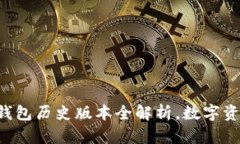 2025必看：IM冷钱包历史版本全解析，数字资产安
