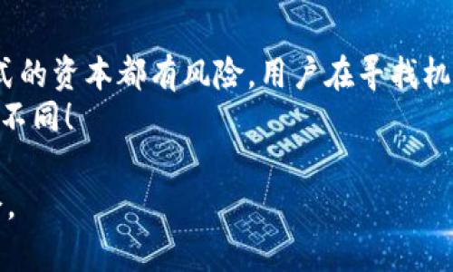   2025必看：以太坊钱包盈利秘籍，立即掌握赚钱机会！ / 

 guanjianci 以太坊钱包, 加密货币, 赚钱, 投资机会 /guanjianci 

引言
在数字货币的浪潮不断涌动的时代，以太坊（Ethereum）作为一种重要的区块链技术，不仅改变了我们对金融的理解，也为投资者和普通用户带来了许多赚取收益的机会。而以太坊钱包则是这一切的关键工具，能够帮助用户安全地存储和管理他们的以太坊及各种基于以太坊的代币。
那么，如何通过以太坊钱包来实现赚钱的目标呢？本文将详细探讨几种主要的获利模式，让你在2025年之前掌握赚钱的机会，立即行动起来吧！

一、以太坊的基础知识
在深入研究以太坊钱包的赚钱方式之前，我们首先需要理解一些基础概念。以太坊是一个开源的区块链平台，允许开发者构建和部署去中心化应用（DApps）及智能合约。其核心代币是以太坊（ETH），投资者可以通过购买、持有或交易ETH来实现盈利。
以太坊钱包则是用于存储和管理ETH及其代币的工具，有热钱包（在线钱包）和冷钱包（离线钱包）之分。热钱包方便快捷，适合日常交易，而冷钱包更安全，适合长期存储。

二、通过投资以太坊赚取收益
最直接的赚钱方法就是购买以太坊并等待其增值。历史数据表明，以太坊的价格在过去几年内波动幅度极大。在选择投资以太坊时，用户需要关注市场趋势、技术分析以及相关的新闻。因此，保持对市场的敏感度是非常重要的。
此外，用户也可以通过定投的方式来降低投资风险。定投是指在固定时间内，以固定金额购买ETH，这样能够避免因一次性投入高价而造成的损失。

三、利用以太坊钱包进行DeFi投资
去中心化金融（DeFi）是近年来以太坊上最火爆的应用之一。用户可以通过以太坊钱包参与各种DeFi项目，获得收益。这些项目包括但不限于借贷、流动性挖矿、和收益聚合等。
例如，用户可以把ETH存入某个DeFi借贷平台，借出ETH来赚取利息。与传统金融相比，DeFi项目通常提供更高的利率，用户能够实现可观的收益。
然而，参与DeFi投资存在一定的风险，例如智能合约的漏洞和市场波动，因此在参与之前，用户应做好充分的研究。

四、参与以太坊的流动性挖矿
流动性挖矿是指用户将他们的资产提供给某个平台，以换取平台代币或者交易手续费的收益。通过以太坊钱包，用户可以参与各种流动性池，从中获取被动收入。
流动性挖矿通常收益相对较高，但相应的风险也随之增加，尤其是在流动性池中的资产可能会发生貶值。因此，用户在参与前需审核项目的背景和开发者的声誉。

五、基于以太坊的NFT投资
非同质化代币（NFT）近年风头劲爆，成为数字艺术品、游戏道具等资产的新形式。通过以太坊钱包，用户可以购买、交易或创作NFT。随着NFT市场的不断扩大，投资NFT的潜在利润也是不可小觑的。
不过，NFT市场同样存在较大的波动性。因此，用户在投资NFT前，最好了解相关的市场动态和各类作品的价值，比如作者的知名度、作品的稀缺性等。

六、参与以太坊的质押（Staking）
以太坊2.0的升级引入了质押机制，用户可以将ETH锁定在质押合约中，参与网络的共识过程，进而获得奖励。这种方法相对保守，是一种低风险的投资方式。
对于那些打算长期持有ETH的用户，质押不仅能够获得收益，同时还会增强网络的安全性。此外，参与质押时，还需关注锁定期的设定，以免资金无法随时动用。

七、使用以太坊钱包进行交易和套利
在加密货币市场，价格波动频繁，用户可以利用这些波动进行短期交易和套利。例如，当以太坊价格在某交易所较低时买入，再在价格较高的交易所卖出，从中赚取差价。
虽然短期交易可能带来高额回报，但它也伴随着高风险。因此，用户应掌握一定的技术分析技能，及时做出决策。

八、教育和内容创作
随着加密货币的普及，越来越多的人开始关注以太坊和其他数字资产。用户可以通过教育和内容创作来获得收入，例如开设培训课程、撰写博客，甚至是制作视频教程。
通过提供有价值的内容，用户不仅可以获得支持和赞助，还能吸引更多的关注，从而达到盈利的效果。因此，这种方式既能分享知识，又能实现个人价值。

结论
总的来说，利用以太坊钱包赚钱的方法多种多样，用户可以根据个人的风险承受能力和投资目标进行选择。然而，投入任何形式的资本都有风险，用户在寻找机会的同时，应保持理性的投资态度，及时掌握最新信息和动态。
在这个充满变革的时代，把握先机，才能在未来的投资中获取更大的成功。立即行动吧，你的加密货币之路，将因以太坊钱包而不同！ 

以上是关于“以太坊钱包如何赚钱”的详细介绍，希望能够为您提供参考与帮助，并引导您在2025年之前发掘更大的盈利机会。