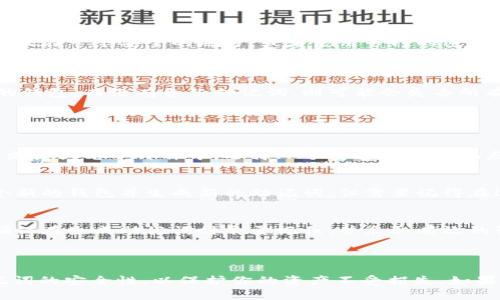 助记词（Mnemonic Phrase）是区块链和加密货币钱包中一种重要的安全特性，用于恢复钱包和访问数字资产。Tokenim 是一个去中心化的加密货币钱包，以下是查看助记词的步骤：

### 如何在 Tokenim 中查看助记词

#### 步骤一：打开 Tokenim 应用
首先，确保你已经在你的设备上安装了 Tokenim 应用程序。打开应用程序之后，你需要输入你的密码或使用其他认证方式来登陆你的钱包。

#### 步骤二：进入钱包设置
在成功登录之后，你会看到钱包的主界面。在这个界面上，通常会有一个“设置”或“安全”选项。点击这个选项，可以进入相关的设置选项。

#### 步骤三：查找助记词备份选项
在设置菜单中，寻找“备份钱包”或者“导出助记词”的选项。不同版本的 Tokenim 可能会有不同的用词，但通常会有一个明确的选项来查看你的助记词。

#### 步骤四：验证身份
出于安全考虑，Tokenim 可能会要求你输入密码或进行其他身份验证，以确保只有你可以访问这个敏感信息。这是非常重要的一步，以防止他人未授权访问你的助记词。

#### 步骤五：查看助记词
经过身份验证后，系统会显示你的助记词。请确保在一个安全且私密的地方记录下这个短语，并尽量避免将其曝光给任何人。切勿在线分享或存储助记词，以降低被窃取的风险。

#### 步骤六：安全存储助记词
一旦你查看并记录下你的助记词，确保采用安全的存储方式。可以将其写在纸上，存放在一个安全的地方，或者使用专门的密码管理软件进行加密存储。不要在网络云存储中保留助记词，这样容易被黑客攻击。

### 助记词的重要性

助记词是访问和恢复你加密资产的重要工具。如果你丢失了手机或者无法访问你的钱包，而没有备份助记词，则可能会失去所有的资产。因此，确保妥善保管助记词是每一位加密货币用户的责任。

### 常见问题解答

#### 如何确保助记词的安全性？
确保你的助记词不被他人看到，不要将其数字化存储在易被访问的地方，如普通的文档或电子邮件中。选择一个安全的物理地点储存，并定期检查存放位置。

#### 我可以更改我的助记词吗？
一般来说，助记词一旦生成就不能更改。如果需要更高的安全性，可以考虑创建一个新的钱包并生成新的助记词，但需要记得在迁移资产时做好备份。

#### 我忘记了助记词怎么办？
如果你忘记了助记词并且没有备份，那么很可能无法恢复你的钱包和资产。因此，确保在生成助记词时尽量记住，并采取有效的记录和保护措施。

### 结论

通过上述步骤，你可以轻松找到你的 Tokenim 助记词。请始终保持警惕，确保助记词的安全性，以保护你的资产不受损失。如果你对进一步的安全措施有疑问，建议咨询专业的安全顾问或查阅更为详细的资料。