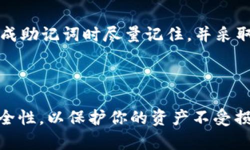 助记词（Mnemonic Phrase）是区块链和加密货币钱包中一种重要的安全特性，用于恢复钱包和访问数字资产。Tokenim 是一个去中心化的加密货币钱包，以下是查看助记词的步骤：

### 如何在 Tokenim 中查看助记词

#### 步骤一：打开 Tokenim 应用
首先，确保你已经在你的设备上安装了 Tokenim 应用程序。打开应用程序之后，你需要输入你的密码或使用其他认证方式来登陆你的钱包。

#### 步骤二：进入钱包设置
在成功登录之后，你会看到钱包的主界面。在这个界面上，通常会有一个“设置”或“安全”选项。点击这个选项，可以进入相关的设置选项。

#### 步骤三：查找助记词备份选项
在设置菜单中，寻找“备份钱包”或者“导出助记词”的选项。不同版本的 Tokenim 可能会有不同的用词，但通常会有一个明确的选项来查看你的助记词。

#### 步骤四：验证身份
出于安全考虑，Tokenim 可能会要求你输入密码或进行其他身份验证，以确保只有你可以访问这个敏感信息。这是非常重要的一步，以防止他人未授权访问你的助记词。

#### 步骤五：查看助记词
经过身份验证后，系统会显示你的助记词。请确保在一个安全且私密的地方记录下这个短语，并尽量避免将其曝光给任何人。切勿在线分享或存储助记词，以降低被窃取的风险。

#### 步骤六：安全存储助记词
一旦你查看并记录下你的助记词，确保采用安全的存储方式。可以将其写在纸上，存放在一个安全的地方，或者使用专门的密码管理软件进行加密存储。不要在网络云存储中保留助记词，这样容易被黑客攻击。

### 助记词的重要性

助记词是访问和恢复你加密资产的重要工具。如果你丢失了手机或者无法访问你的钱包，而没有备份助记词，则可能会失去所有的资产。因此，确保妥善保管助记词是每一位加密货币用户的责任。

### 常见问题解答

#### 如何确保助记词的安全性？
确保你的助记词不被他人看到，不要将其数字化存储在易被访问的地方，如普通的文档或电子邮件中。选择一个安全的物理地点储存，并定期检查存放位置。

#### 我可以更改我的助记词吗？
一般来说，助记词一旦生成就不能更改。如果需要更高的安全性，可以考虑创建一个新的钱包并生成新的助记词，但需要记得在迁移资产时做好备份。

#### 我忘记了助记词怎么办？
如果你忘记了助记词并且没有备份，那么很可能无法恢复你的钱包和资产。因此，确保在生成助记词时尽量记住，并采取有效的记录和保护措施。

### 结论

通过上述步骤，你可以轻松找到你的 Tokenim 助记词。请始终保持警惕，确保助记词的安全性，以保护你的资产不受损失。如果你对进一步的安全措施有疑问，建议咨询专业的安全顾问或查阅更为详细的资料。