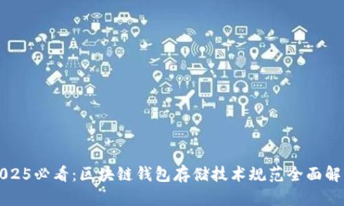 2025必看：区块链钱包存储技术规范全面解析