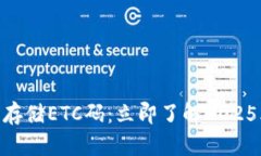 如何在Tokenim钱包中安全存储ETC码：立即了解202