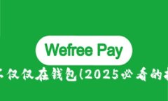 比特币不仅仅在钱包！2025必看的投资理念