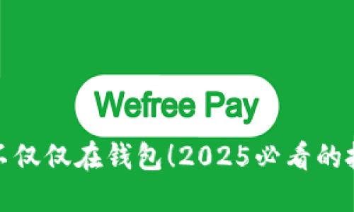 比特币不仅仅在钱包！2025必看的投资理念