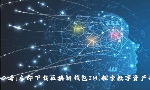 2025必看：立即下载区块链钱包IM，探索数字资产的未来