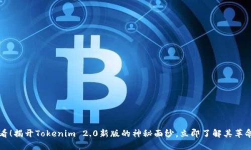 2025必看！揭开Tokenim 2.0新版的神秘面纱，立即了解其革命性改变！