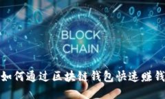 2025必看：如何通过区块链钱包快速赚钱？立即了