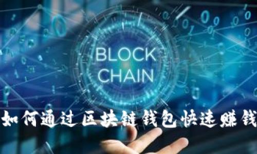 2025必看：如何通过区块链钱包快速赚钱？立即了解！