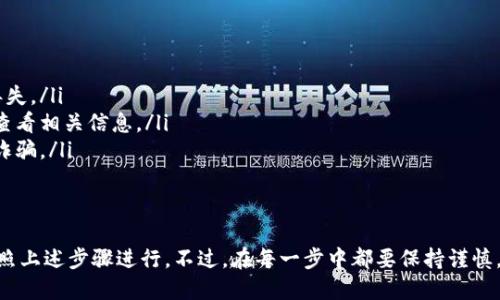 抹茶（Matcha）是一个去中心化交易平台，而USDT是广泛使用的稳定币之一。如果你想将抹茶上的USDT转到个人的钱包，以下是具体的操作步骤：

第一步：登录抹茶账户
首先，访问抹茶的官方网站，输入你的账户信息进行登录。如果你还没有开户，需先注册一个账户并完成身份验证。

第二步：确认你的USDT余额
登录后，查看你的资产页面，确认你的USDT余额是否充足。如果余额不够，你可能需要先进行充值或交易来获得USDT。

第三步：选择提现功能
在资产页面，找到“提现”或“提币”的选项。点击进入后，你将能够看到所有可提现的数字资产列表。其中找到USDT，点击它。

第四步：填写提现信息
在USDT的提现界面，你需要填写一些必要的信息，包括：
ul
  li提现地址：输入你的钱包地址，确保地址输入无误。在输入前，你可选择通过复制粘贴的方式避免手动输入错误。/li
  li提现网络：选择合适的链，例如ERC20、TRC20等，取决于你钱包支持的网络。/li
  li提现数量：输入你想要提现的USDT数量。确保你留有足够的余额用于支付手续费。/li
/ul

第五步：确认提现
在确认所有信息无误后，提交提现申请。抹茶可能会要求你进行二次验证，例如输入邮箱验证码或手机验证码，以保护你的账户安全。

第六步：等待处理
提交后，提现请求通常会被处理，并在一段时间内完成。这段时间可能从几分钟到几个小时不等，具体取决于网络的拥堵情况。

第七步：查看钱包确认
一旦提现处理完成，你应该会在你的钱包中看到USDT到账。你可以登录到你的钱包，确认余额是否增加。如果没有到账，请耐心等待并检查区块链浏览器，查看交易状态。

注意事项
在进行转账过程时，有几点需要特别注意：
ul
  li确保钱包地址的正确性：错误的地址可能导致资产永久丢失。/li
  li了解手续费：不同网络的提款手续费不同，可在提现页面查看相关信息。/li
  li保持信息私密：切勿分享你的提现信息和密码，以免受到诈骗。/li
/ul

总结
将USDT从抹茶转到个人钱包是一个相对简单的过程，只需按照上述步骤进行。不过，在每一步中都要保持谨慎，以确保资金安全。希望这份指南能帮助你顺利完成转账操作！