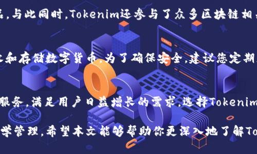   2025必看：Tokenim国际版钱包全面解析，立即了解安全与便利！ / 

 guanjianci Tokenim, 国际版钱包, 数字货币, 加密资产 /guanjianci 

引言
在数字货币日益普及的今天，选择一个安全、可信赖的钱包显得尤为重要。随着越来越多的人开始投资和交易数字资产，Tokenim国际版钱包作为一种新兴的数字货币钱包，为用户提供了便捷的存储和交易功能。本文将深入探讨Tokenim国际版钱包的特点、优势以及在2025年趋势中的重要性，帮助您充分了解并选择适合的数字资产管理工具。

Tokenim国际版钱包概述
Tokenim国际版钱包是一款专为全球用户设计的数字资产管理工具。该钱包支持多种数字货币的存储与交易，包括比特币、以太坊等主流加密货币。与其他钱包相比，Tokenim的用户界面简洁直观，便于新手用户快速上手。同时，它也提供了高级功能，以满足经验丰富的投资者的需求。

安全性：保护用户资产的重中之重
安全性是选择数字货币 Wallet 时必须考虑的关键因素。Tokenim国际版钱包采用行业领先的安全技术，包括多重签名和冷存储策略，以有效保护用户的资产。此外，钱包的私钥存储在用户的设备上，不会上传至服务器，这显著降低了遭受黑客攻击的风险。通过这些安全措施，您可以安心地将资产存放在Tokenim钱包中。

用户友好的体验
在使用数字钱包时，用户体验至关重要。Tokenim国际版钱包针对不同层次的用户设计了友好的界面，并提供多语言支持，确保全球用户都能轻松使用。用户可以通过简单的步骤完成注册、存币和取币，让整个流程变得轻松而直观。此外，Tokenim还提供了丰富的教程和帮助文档，以帮助用户快速了解钱包的使用技巧。

多样化的功能：满足不同需求
Tokenim国际版钱包不仅仅是一个存储工具，还提供了多种创新功能。例如，用户可以方便地进行快速转账、查看交易记录以及实时兑换不同数字货币。此外，Tokenim还计划引入Defi和NFT功能，使用户能够在同一个平台上管理多种不同的数字资产。这种一体化的服务让Tokenim成为了一个多功能的数字资产管理平台，极大地方便了用户的操作。

市场趋势：Tokenim的未来展望
随着2025年的临近，数字货币市场将会迎来更多的机遇与挑战。Tokenim国际版钱包在这一进程中显得尤为重要。它不仅回应了市场对高效、安全钱包的需求，同时也积极适应市场变化，不断完善自身的功能和服务。正如许多分析师所预测的，未来将会有更多的用户加入数字货币的大潮，而Tokenim凭借其优秀的用户体验和安全性，能够吸引更多的新用户。

社区支持与发展
Tokenim国际版钱包的成功不仅依赖于其技术实力，还离不开活跃的社区支持。为用户提供强大的后台支持和及时的反馈机制，Tokenim鼓励用户提出意见和建议，不断改进产品。与此同时，Tokenim还参与了众多区块链相关的活动和会议，与行业内的顶尖专家和企业进行交流与合作，保持其市场竞争力。

如何开始使用Tokenim国际版钱包
如果您对Tokenim国际版钱包感兴趣，开始使用非常简单。首先，您只需下载适用于您设备的应用程序，然后按照提示进行注册。在成功注册后，您将获得一个唯一的地址用于接收和存储数字货币。为了确保安全，建议您定期更改密码并启用双重身份验证。

总结
Tokenim国际版钱包在目前的数字货币市场中脱颖而出，以其出色的安全性、用户友好的设计及多样化的功能获得了广泛的认可。随着2025的即将到来，Tokenim将继续拓展其服务，满足用户日益增长的需求。选择Tokenim，就是选择了一种安全便捷的数字资产管理方式。满足当前数字时代对钱包的高要求，绝对是一个智能明智的选择，您还在等什么？立即体验Tokenim国际版钱包，拥抱数字未来！

人们常常对数字货币钱包产生误解，认为它仅仅是一个存储工具。然而，Tokenim国际版钱包的出现过程正好说明了数字钱包的真正潜力。它不仅仅是储存，更是对用户资产的科学管理。希望本文能够帮助你更深入地了解Tokenim的诸多优势，让你在未来的数字货币市场中运筹帷幄。