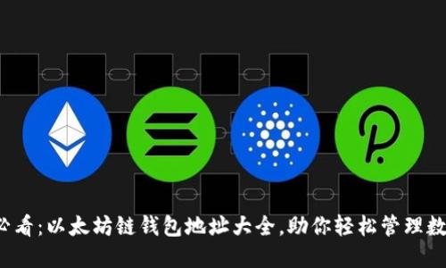 2025必看：以太坊链钱包地址大全，助你轻松管理数字资产