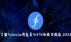 立即了解Tokenim钱包导入ETH的操作指南：2025必看
