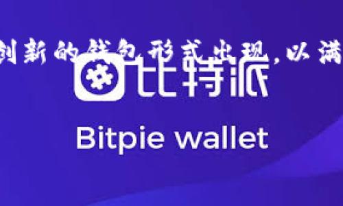 以太坊钱包主要可以分为两种类型：热钱包和冷钱包。这两种钱包各有其特点和适用场景，下面将对这两种钱包进行详细介绍。

热钱包
热钱包是连接互联网的钱包，它们的特点是方便快捷，适合日常交易。由于热钱包在线上运行，用户可以轻松地进行以太币（ETH）和其他ERC-20代币的转账和接收。

ul
    listrong优点：/strong热钱包的最大优点就是使用方便，用户可以通过手机应用、网页或者是桌面软件随时随地访问。对于频繁交易的用户来说，热钱包是一个极佳的选择。/li
    listrong缺点：/strong然而，热钱包由于常年连接互联网，其安全性相对较低，容易受到黑客攻击和网络钓鱼的风险。因此，用户在使用热钱包时需要格外小心，确保使用强密码和双重验证等安全措施。/li
/ul

在市场上，有许多流行的热钱包，例如MetaMask、Trust Wallet和Coinbase Wallet。这些钱包都提供了良好的用户体验，并且支持多种代币的存储和交易。

冷钱包
冷钱包是指不直接连接互联网的钱包，这种钱包通常用于长期存储和大额资产的保护。由于冷钱包的非连接特性，使得其相对更为安全，是存放以太币及其他加密资产的理想选择。

ul
    listrong优点：/strong冷钱包的主要优点是其高度安全性。由于不暴露于互联网，因此冷钱包不易受到黑客攻击。此外，冷钱包通常会配备硬件加密设备，使用者可以在不连接网络的情况下处理交易。/li
    listrong缺点：/strong然而，冷钱包的缺点在于其使用便捷性有所欠缺。由于用户需要将私钥存储在物理设备中（如硬件钱包），每次进行交易时需要手动连接设备，这在一定程度上增加了使用的复杂性。/li
/ul

硬件钱包如Ledger Nano S、Trezor等都是非常受欢迎的冷钱包选项，这些设备为用户提供了更高的资产安全性和私密性。

热钱包与冷钱包的选择
在选择以太坊钱包时，用户需要根据自己的需求进行权衡。如果您是频繁交易的用户，并且希望方便使用，那么热钱包可能更适合您。相反，如果您打算长期持有资产，并且重视安全性，那么冷钱包则是更好的选择。

此外，一些用户也会选择同时使用热钱包和冷钱包的组合，以便根据交易需求灵活切换。这种方式可以在提高交易便利性的同时，确保大额资产的安全。

安全性建议
无论您选择何种钱包，安全性始终是最重要的考量因素。在使用热钱包时，确保开启双重身份验证（2FA），并定期更新密码。对于冷钱包，确保其保存在安全的物理位置，并妥善管理您的助记词和私钥。

总的来说，了解不同类型的以太坊钱包及其优缺点，可以帮助用户做出明智的选择，确保资产安全与交易顺利进行。 

随着加密货币生态系统的不断发展，钱包的种类和功能也在逐渐丰富。在未来，或许会有更多创新的钱包形式出现，以满足用户不断变化的需求。因此，保持关注钱包市场的动态，也是确保个人资产安全的重要措施。

以太坊钱包, 热钱包, 冷钱包, 加密货币/guanjianci
2025必看：热钱包与冷钱包的全面解析，选择适合你的以太坊钱包！