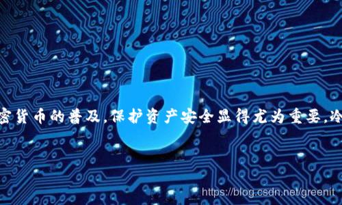 在这里，我将为您详细介绍如何创建IMToken的冷钱包。随着区块链和加密货币的普及，保护资产安全显得尤为重要。冷钱包是一种不与互联网连接的钱包，能够有效防止黑客攻击和网络盗窃。


2025必看：如何创建IMToken冷钱包，确保资产安全