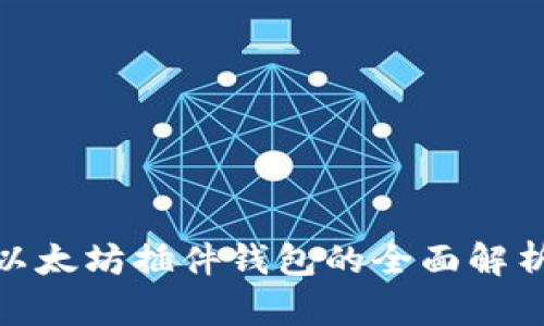 2025必看：以太坊插件钱包的全面解析与使用指南