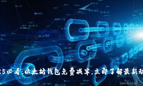 2025必看：以太坊钱包免费减半，立即了解最新动态！