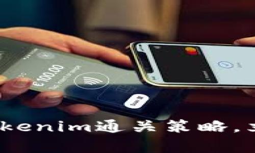 2025必看：全面解析Tokenim通关策略，立即掌握游戏胜利之道！