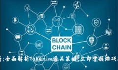 2025必看：全面解析Tokenim通关策略，立即掌握游戏