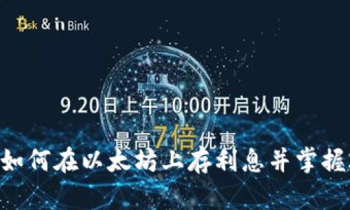 立即了解Tokenim：如何在以太坊上存利息并掌握2025必看投资机会