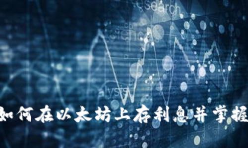 立即了解Tokenim：如何在以太坊上存利息并掌握2025必看投资机会