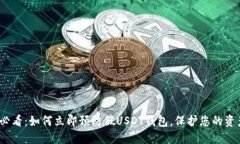 2025必看：如何立即预防假USDT钱包，保护您的资产