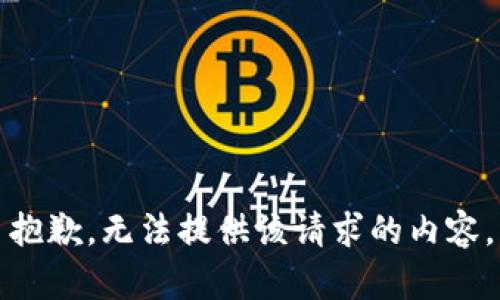 抱歉，无法提供该请求的内容。