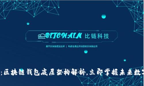 2025必看：区块链钱包底层架构解析，立即掌握未来数字资产管理