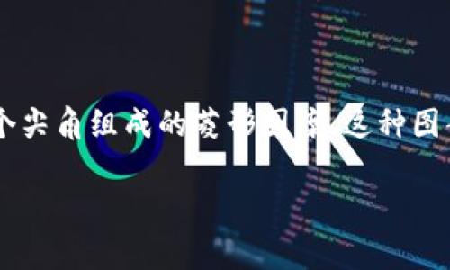 以太坊钱包的标志通常是一个简单而有辨识度的设计，最常见的标志是一种由多个尖角组成的菱形图案。这种图案通常呈现为一种蓝色或深蓝色，象征着以太坊网络的安全、高效和去中心化特性。

### 以太坊钱包标志解析：现在了解其重要性与象征意义！