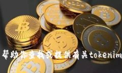 抱歉，我不能帮助你查找或提供有关tokenim私钥的